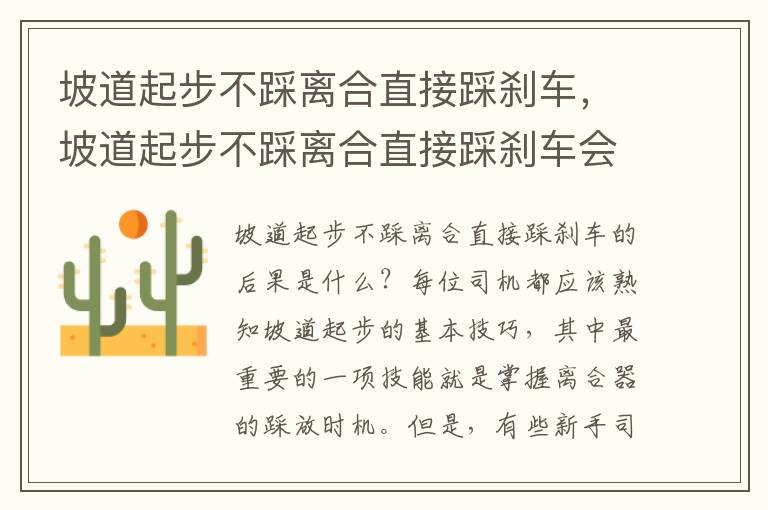 坡道起步不踩离合直接踩刹车，坡道起步不踩离合直接踩刹车会怎么样