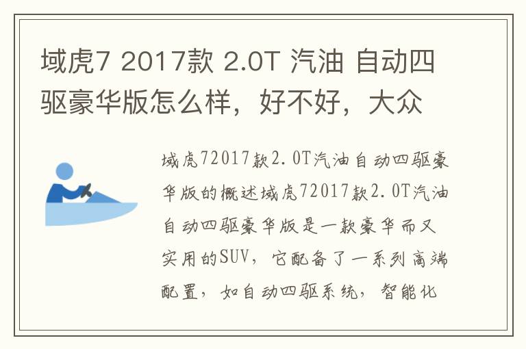 域虎7 2017款 2.0T 汽油 自动四驱豪华版怎么样，好不好，大众途昂2017款380tsi四驱豪华版