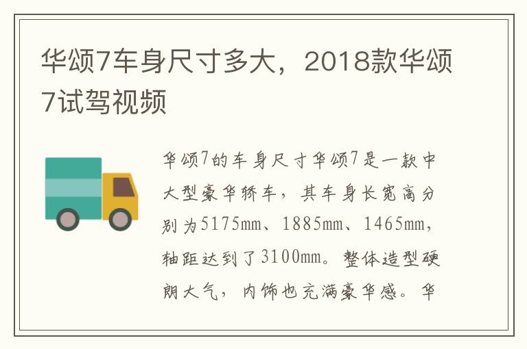 华颂7车身尺寸多大,2018款华颂7试驾视频