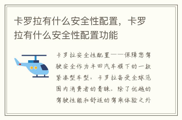 卡罗拉有什么安全性配置，卡罗拉有什么安全性配置功能