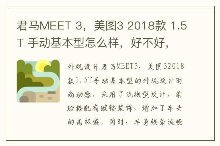 君马MEET 3，美图3 2018款 1.5T 手动基本型怎么样，好不好，君马suv