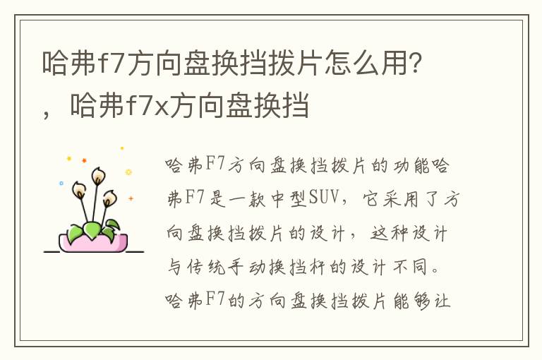 哈弗f7方向盘换挡拨片怎么用？，哈弗f7x方向盘换挡
