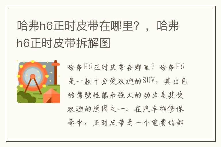 哈弗h6正时皮带在哪里？，哈弗h6正时皮带拆解图
