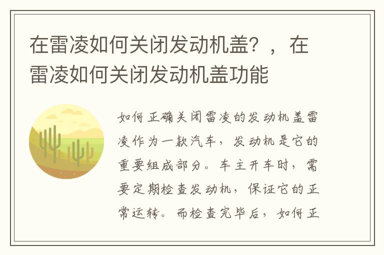 在雷凌如何关闭发动机盖？，在雷凌如何关闭发动机盖功能
