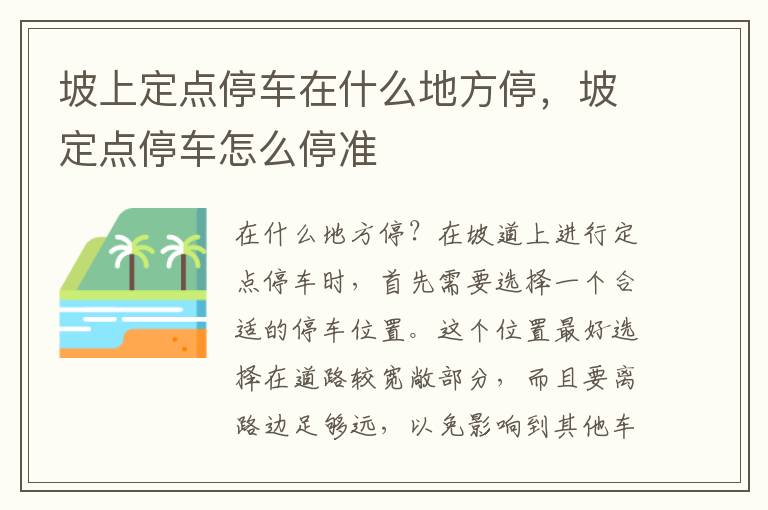 坡上定点停车在什么地方停，坡定点停车怎么停准