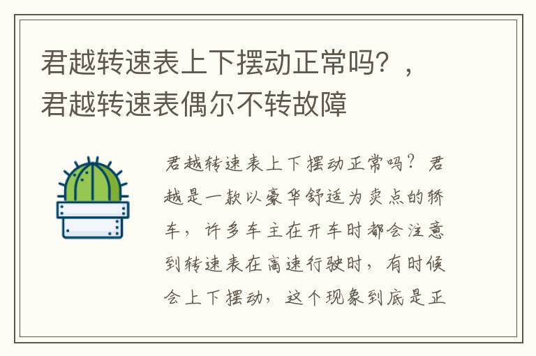 君越转速表上下摆动正常吗？，君越转速表偶尔不转故障