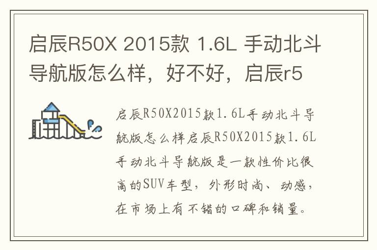 启辰R50X 2015款 1.6L 手动北斗导航版怎么样，好不好，启辰r50的导航线路怎么接