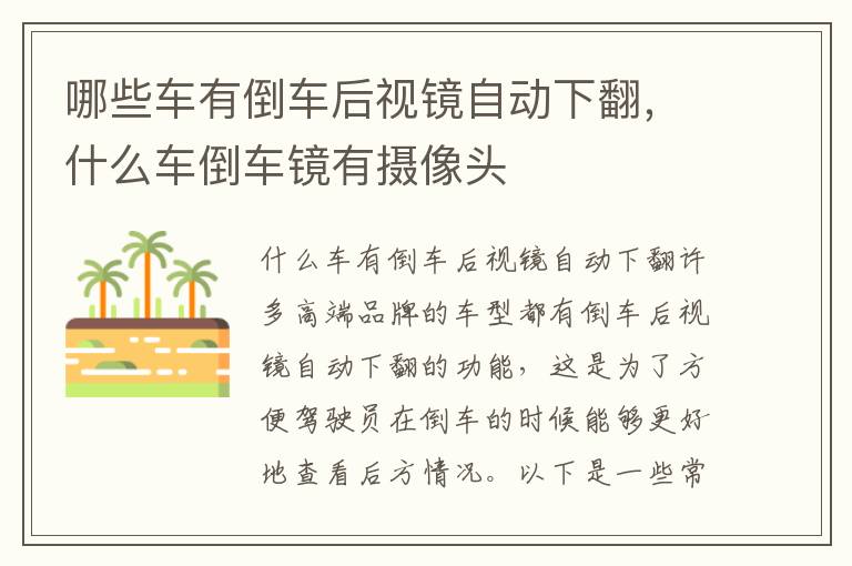 哪些车有倒车后视镜自动下翻，什么车倒车镜有摄像头