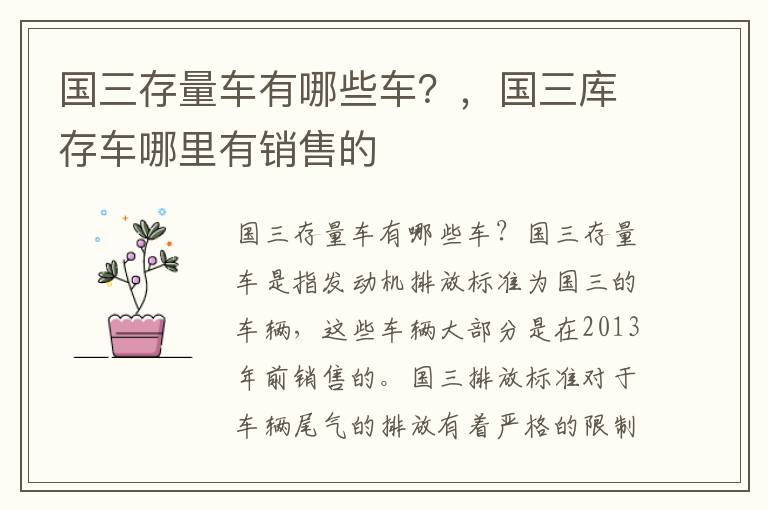 国三存量车有哪些车？，国三库存车哪里有销售的