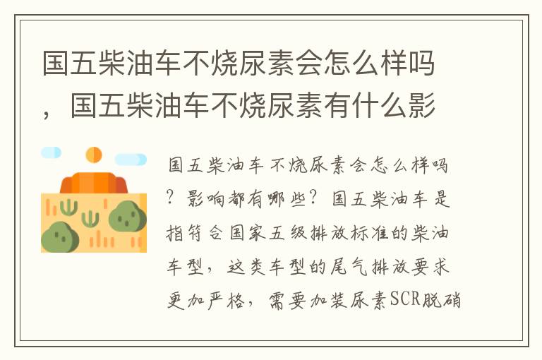 国五柴油车不烧尿素会怎么样吗，国五柴油车不烧尿素有什么影响
