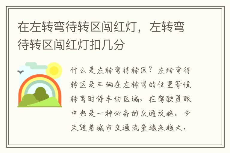 在左转弯待转区闯红灯，左转弯待转区闯红灯扣几分