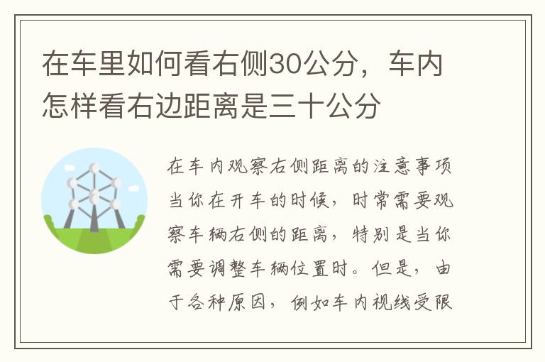 在车里如何看右侧30公分，车内怎样看右边距离是三十公分