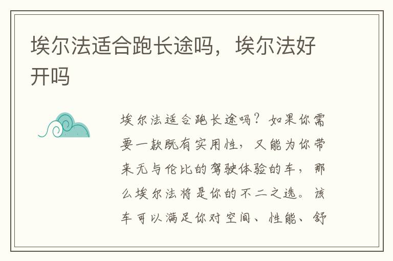 埃尔法适合跑长途吗，埃尔法好开吗