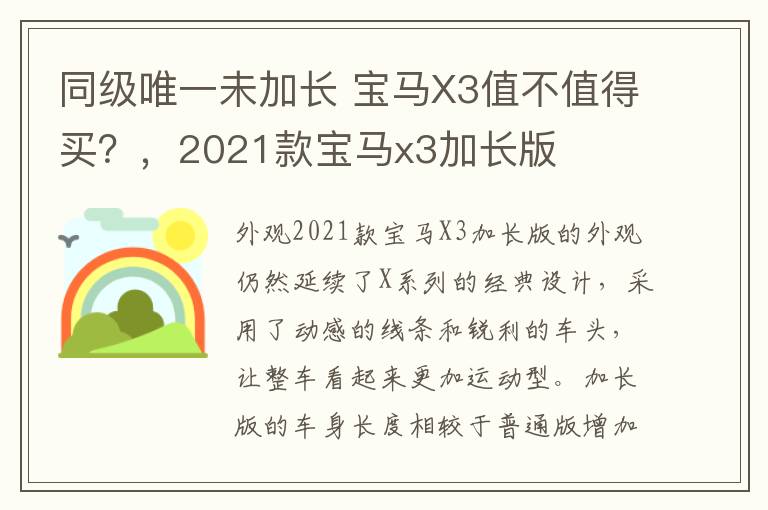 同级唯一未加长 宝马X3值不值得买？，2021款宝马x3加长版