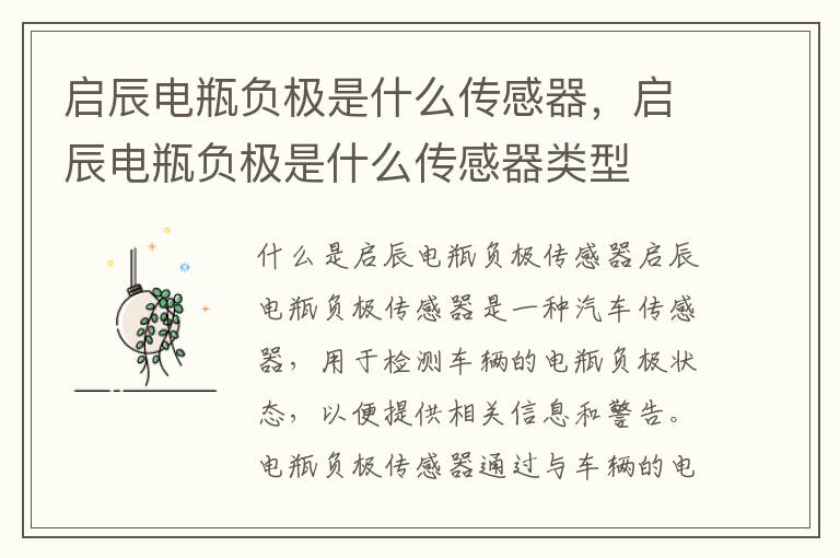 启辰电瓶负极是什么传感器，启辰电瓶负极是什么传感器类型