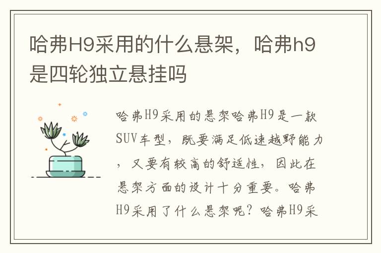哈弗H9采用的什么悬架，哈弗h9是四轮独立悬挂吗