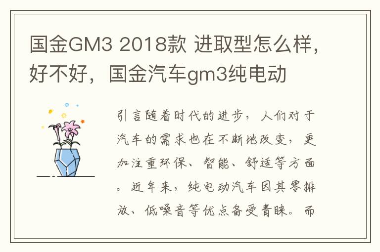 国金GM3 2018款 进取型怎么样，好不好，国金汽车gm3纯电动