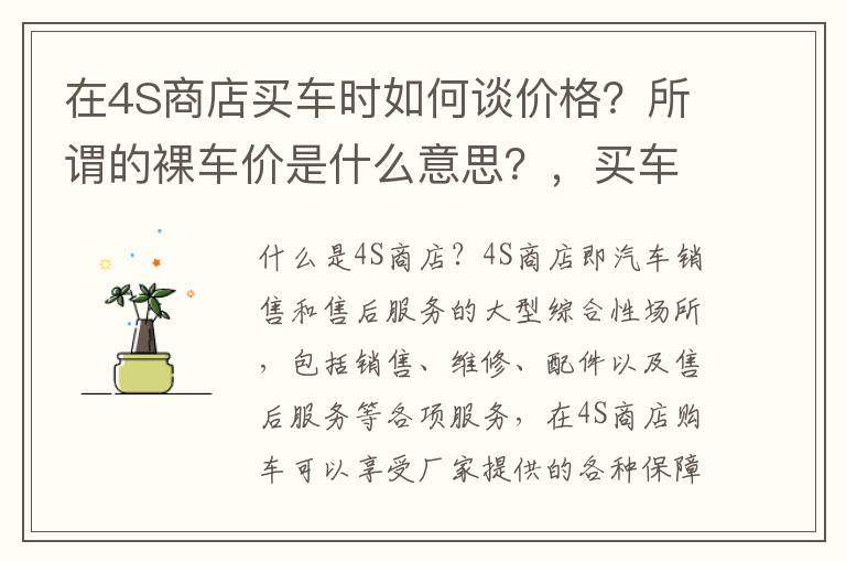 在4S商店买车时如何谈价格？所谓的裸车价是什么意思？，买车说的裸车价是什么意思