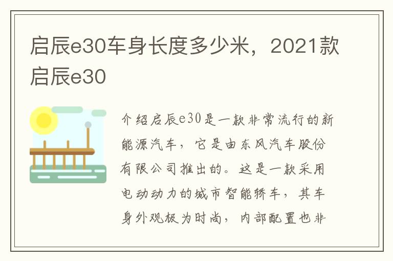 启辰e30车身长度多少米，2021款启辰e30