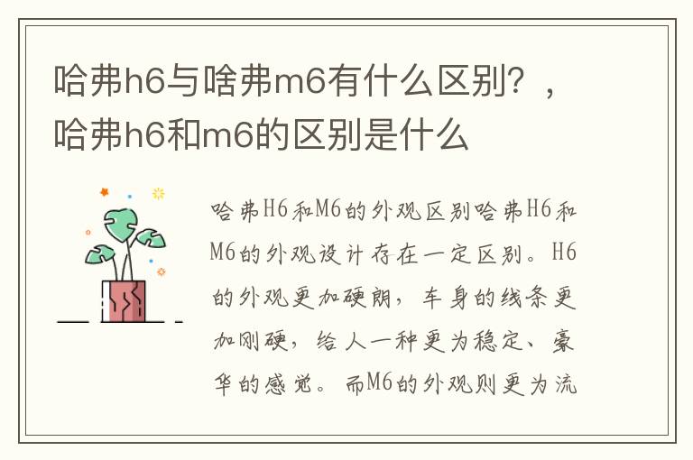 哈弗h6与啥弗m6有什么区别？，哈弗h6和m6的区别是什么