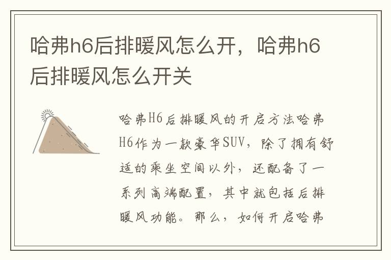 哈弗h6后排暖风怎么开，哈弗h6后排暖风怎么开关