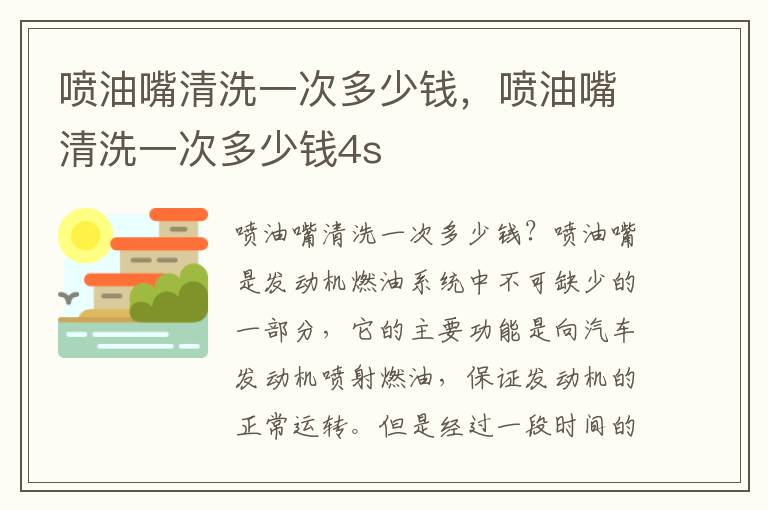喷油嘴清洗一次多少钱，喷油嘴清洗一次多少钱4s