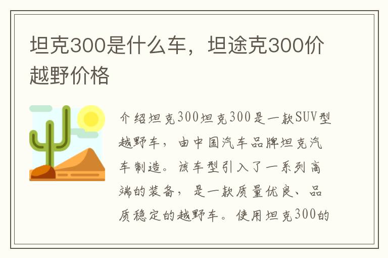 坦克300是什么车，坦途克300价越野价格