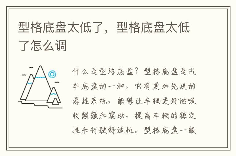 型格底盘太低了，型格底盘太低了怎么调