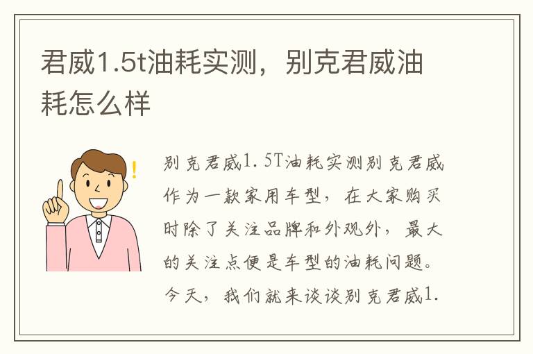 君威1.5t油耗实测，别克君威油耗怎么样