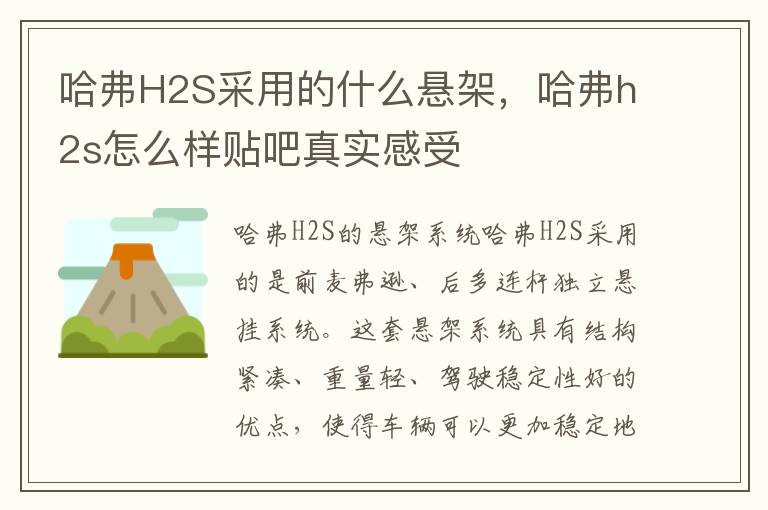 哈弗H2S采用的什么悬架，哈弗h2s怎么样贴吧真实感受