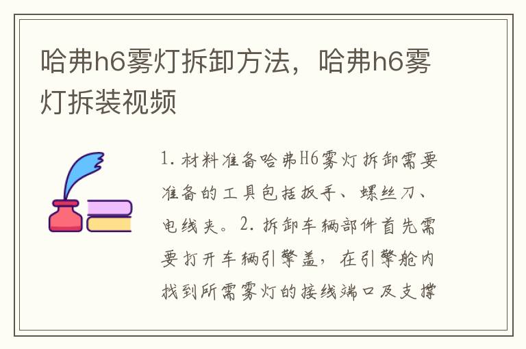 哈弗h6雾灯拆卸方法，哈弗h6雾灯拆装视频