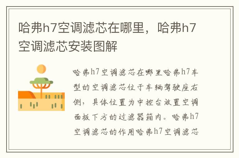 哈弗h7空调滤芯在哪里，哈弗h7空调滤芯安装图解