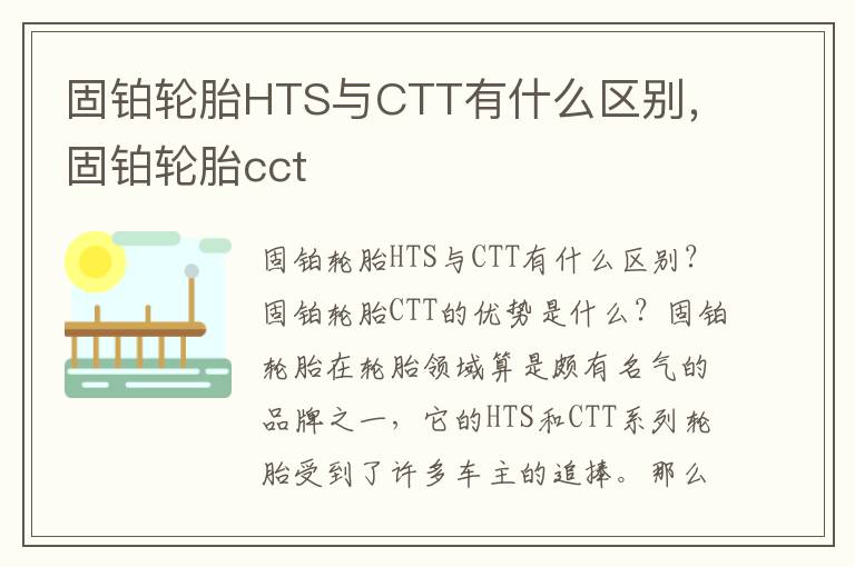 固铂轮胎HTS与CTT有什么区别，固铂轮胎cct