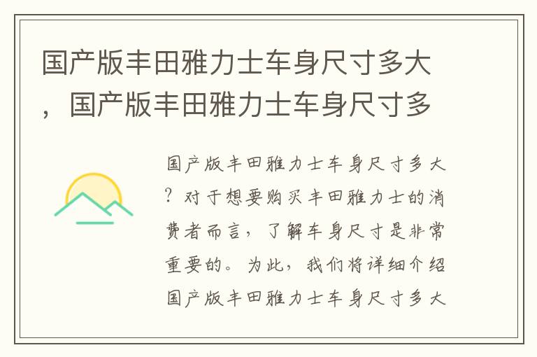 国产版丰田雅力士车身尺寸多大，国产版丰田雅力士车身尺寸多大啊