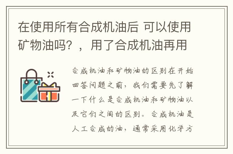 在使用所有合成机油后 可以使用矿物油吗？，用了合成机油再用矿物油行吗
