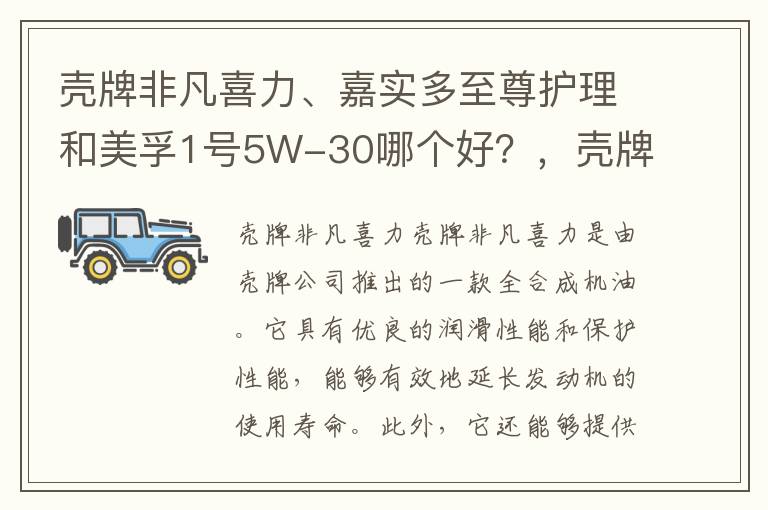 壳牌非凡喜力、嘉实多至尊护理和美孚1号5W-30哪个好？，壳牌和嘉实多和美孚
