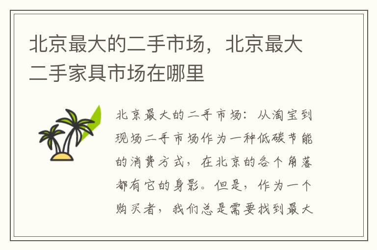 北京最大的二手市场,北京最大二手家具市场在哪里