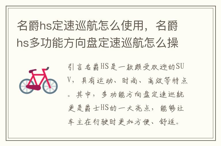 名爵hs定速巡航怎么使用，名爵hs多功能方向盘定速巡航怎么操作