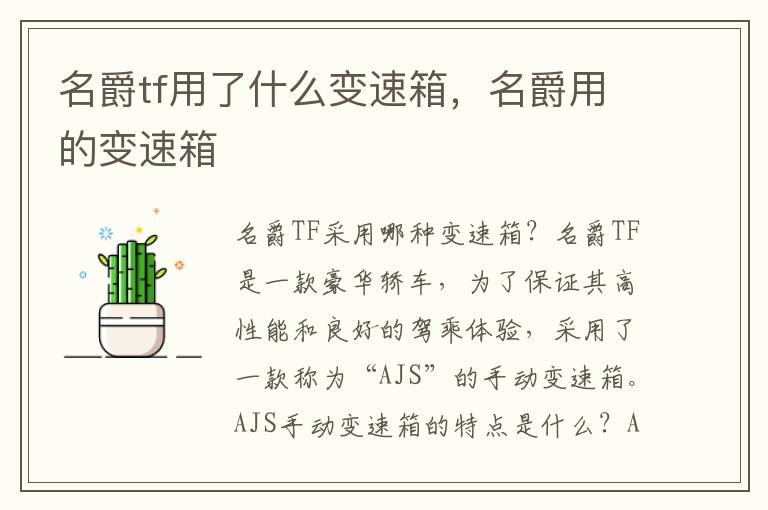 名爵tf用了什么变速箱，名爵用的变速箱