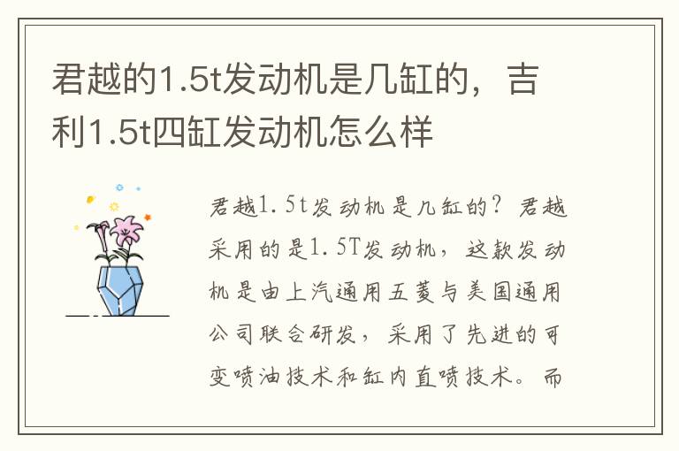 君越的1.5t发动机是几缸的，吉利1.5t四缸发动机怎么样