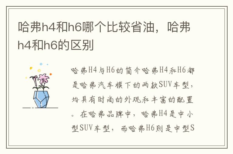 哈弗h4和h6哪个比较省油，哈弗h4和h6的区别