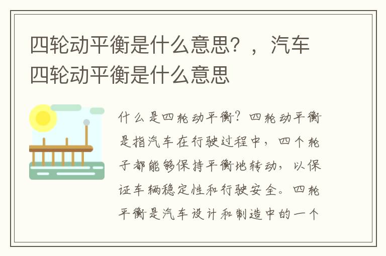 四轮动平衡是什么意思？，汽车四轮动平衡是什么意思