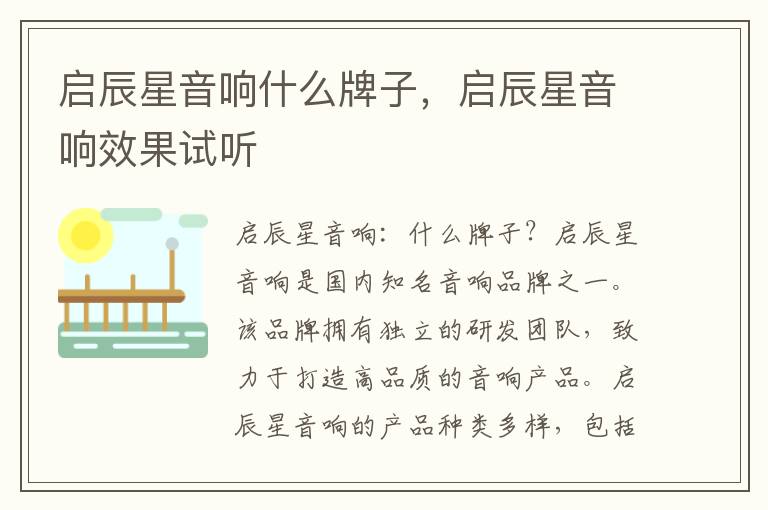 启辰星音响什么牌子，启辰星音响效果试听