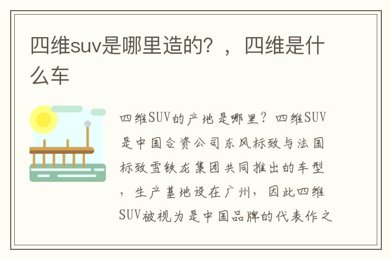 四维suv是哪里造的？，四维是什么车