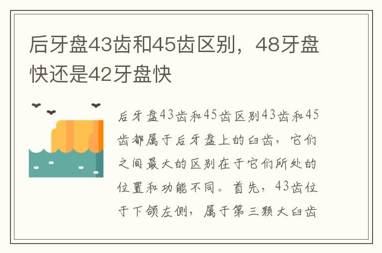 后牙盘43齿和45齿区别，48牙盘快还是42牙盘快