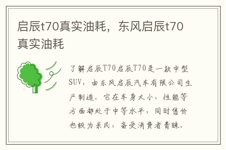 启辰t70真实油耗，东风启辰t70真实油耗