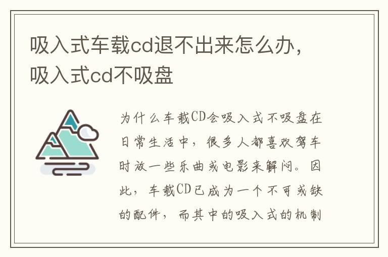 吸入式车载cd退不出来怎么办，吸入式cd不吸盘