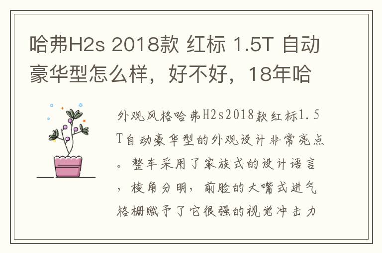 哈弗H2s 2018款 红标 1.5T 自动豪华型怎么样，好不好，18年哈弗h2s