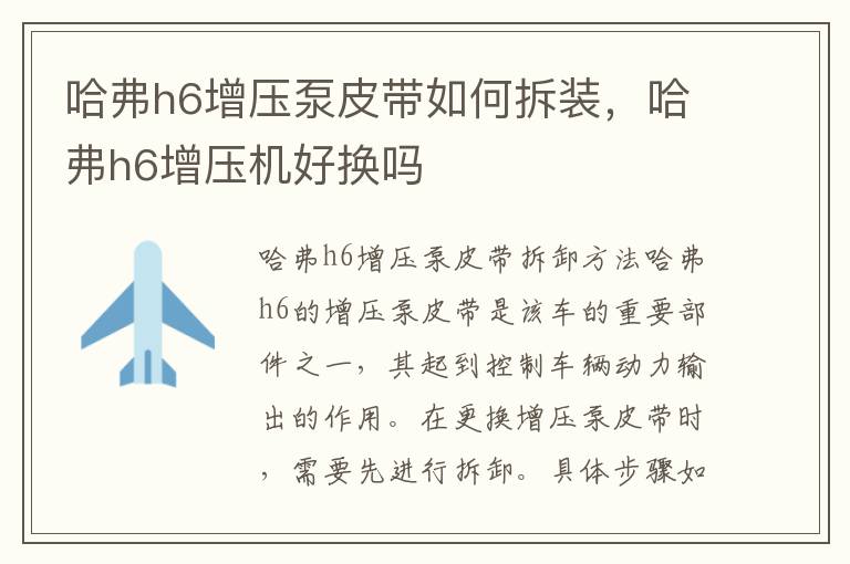 哈弗h6增压泵皮带如何拆装，哈弗h6增压机好换吗