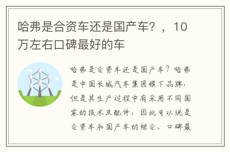 哈弗是合资车还是国产车？，10万左右口碑最好的车